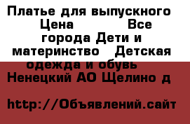 Платье для выпускного  › Цена ­ 4 500 - Все города Дети и материнство » Детская одежда и обувь   . Ненецкий АО,Щелино д.